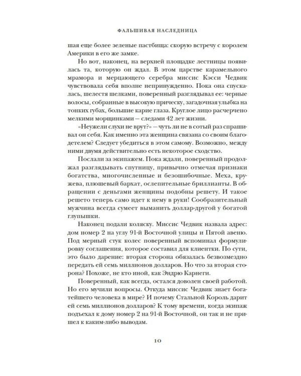 Фальшивая наследница: Величайшая мошенница Позолоченного века