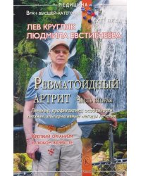 Ревматоидный артрит. Ч. 2: Лечение, профилактика, особенности питания, альтернативные методы лечения