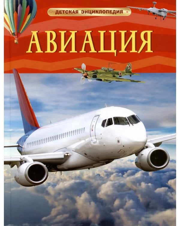 Авиация. Детская энциклопедия