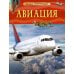 Авиация. Детская энциклопедия