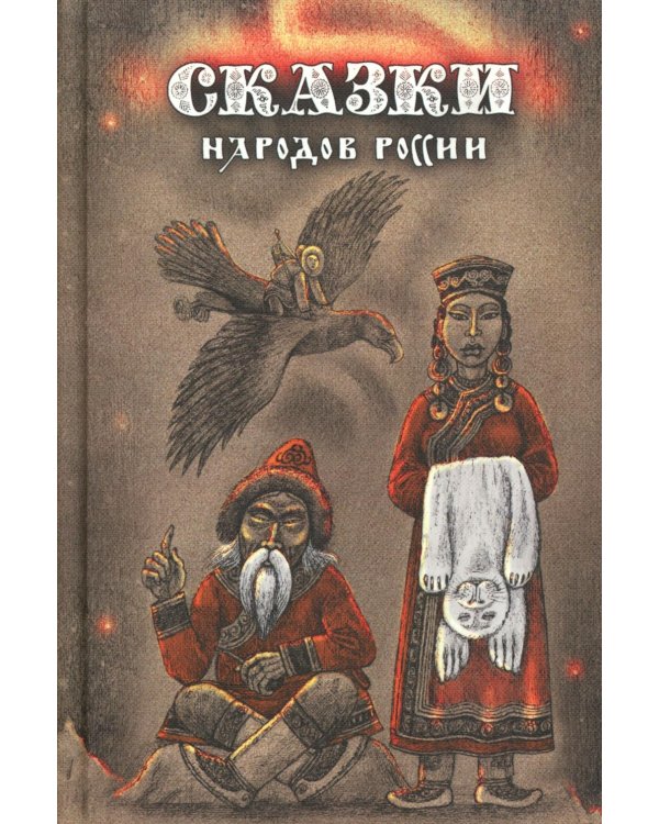 Сказки народов России. Т. 3 : сборник