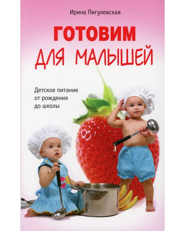 Дополнительное изображение книги «Готовим для малышей. Детское питание от рождения до школы»