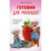 Дополнительное изображение книги «Готовим для малышей. Детское питание от рождения до школы»