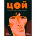 Искусство в буквах и картинках Цой. История рок-звезды в буквах и картинках