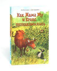 Как Мама Му и Кракс познакомились. Мама Му в бассейне. (комплект из 2-х книг)