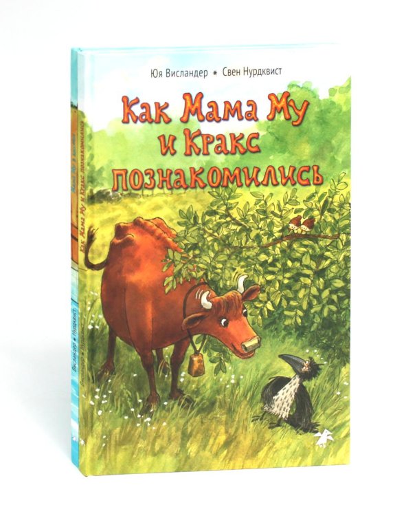 Мама Му Как Мама Му и Кракс познакомились. Мама Му в бассейне. (комплект из 2-х книг)