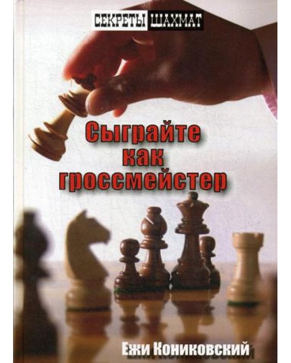 Сыграйте как гроссмейстер