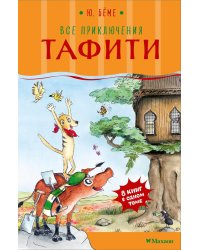Все приключения Тафити