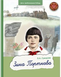 Зина Портнова