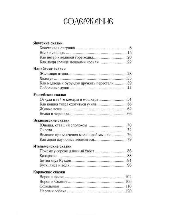 Сказки народов России. Т. 3 : сборник