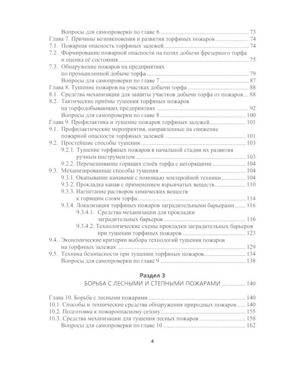 Борьба с природными пожарами: Учебник