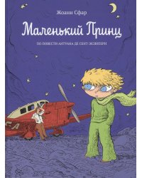 Маленький принц: по повести Антуана де Сент-Экзюпери: графический роман