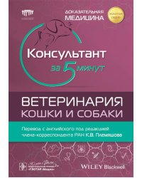 Консультант за 5 минут. Ветеринария. Кошки и собаки