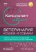 Консультант за 5 минут. Ветеринария. Кошки и собаки