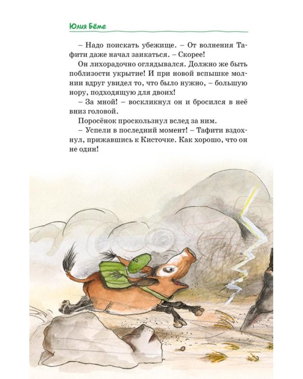 Все приключения Тафити