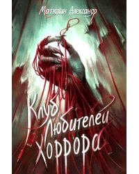 Клуб любителей хоррора