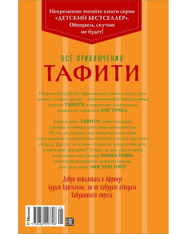 Все приключения Тафити