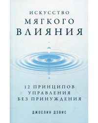 Искусство мягкого влияния: 12 принципов управления без принуждения