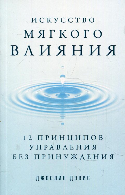 Искусство мягкого влияния: 12 принципов управления без принуждения