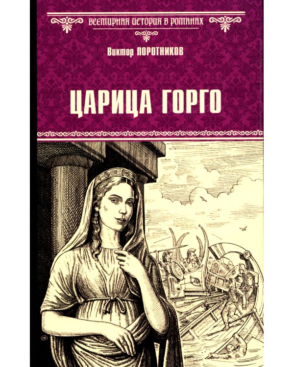 Царица Горго: роман