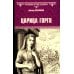 Всемирная история в романах Царица Горго: роман