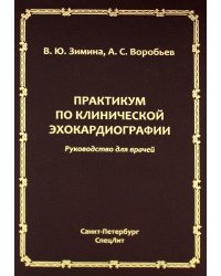 Практикум по клинической эхокардиографии: руководство для врачей