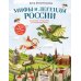 Мифы и легенды России для детей: сказочное путешествие от Карелии до Алтая