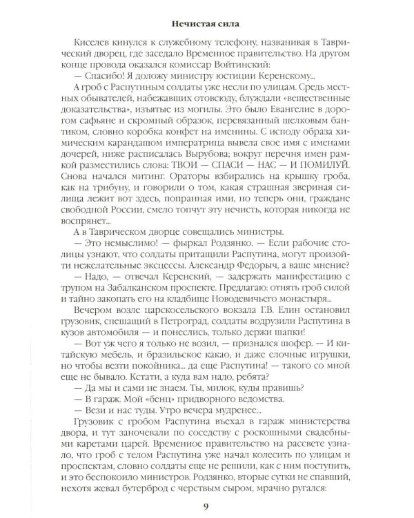 Дополнительное изображение книги «Нечистая сила: роман»
