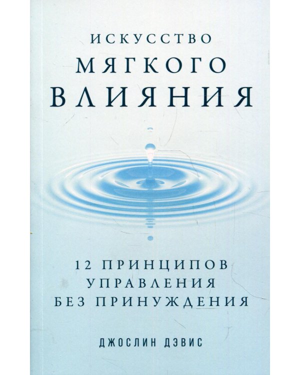 Искусство мягкого влияния: 12 принципов управления без принуждения