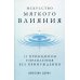 Искусство мягкого влияния: 12 принципов управления без принуждения