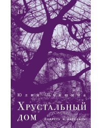 Хрустальный дом: повесть, рассказы