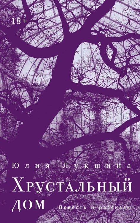 Хрустальный дом: повесть, рассказы