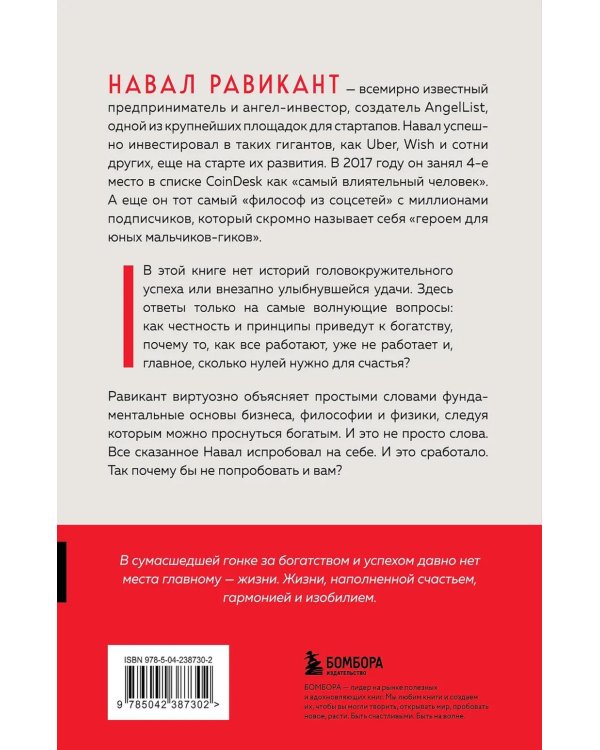 Альманах Навала Равиканта. Путеводитель к богатству и счастью