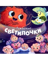 Рождение Светилочки