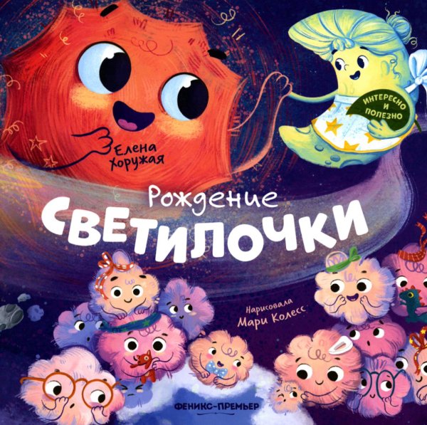 Рождение Светилочки