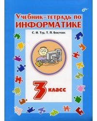 Учебник-тетрадь по информатике для 3 кл