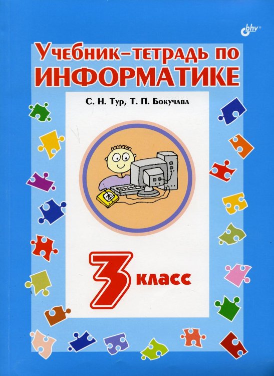 Учебник-тетрадь по информатике для 3 кл Учебник-тетрадь по информатике для 3 кл