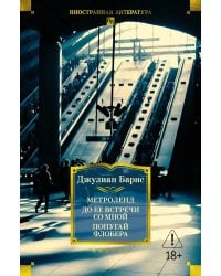 Метроленд. До ее встречи со мной. Попугай Флобера: романы, рассказы