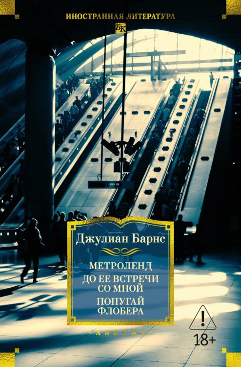 Метроленд. До ее встречи со мной. Попугай Флобера: романы, рассказы