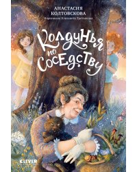 Колдунья по соседству