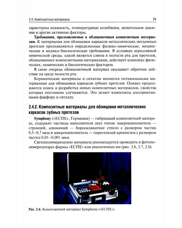 Ортопедическая стоматология. Материалы и технологии: Учебник. 3-е изд., перераб.и доп