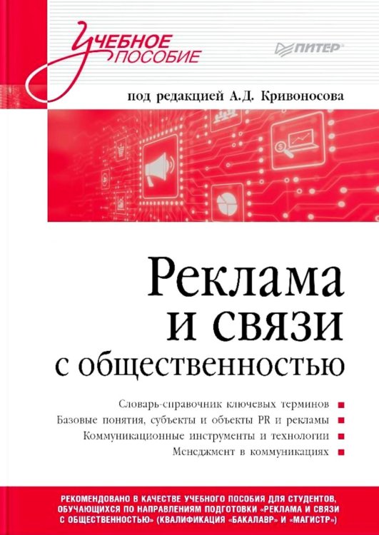 Реклама и связи с общественностью. Словарь-справочник ключевых терминов. Учебно-справочное пособие
