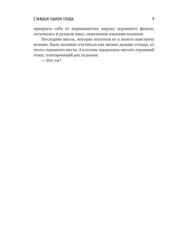 С каждым ударом сердца