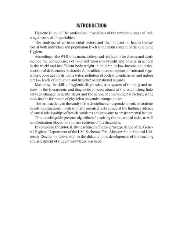 Hygiene. Algorithms for solving situational tasks = Гигиена. Алгоритмы решения ситуационных задач: Учебное пособие