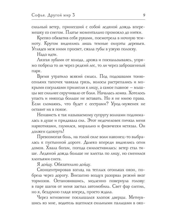 Софья. Другой мир 3