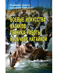 Боевые искусства казаков. Техника работы казачьей нагайкой