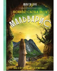 Мальварис. Проклятье Света и Звезд