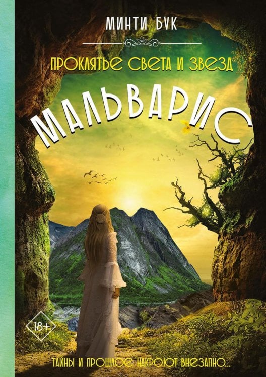 Мальварис Мальварис. Проклятье Света и Звезд