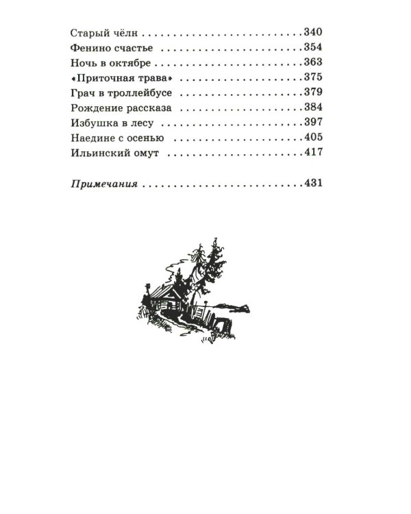 Мещерская сторона: повести и рассказы