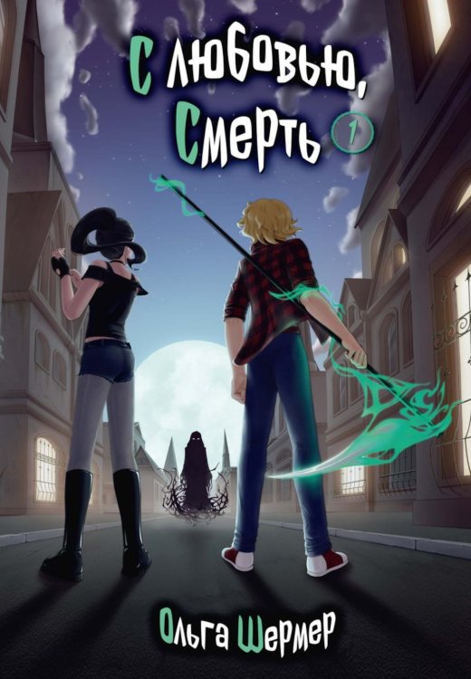 Обложка книги «С любовью, Смерть. Т. 1» — Шермер Ольга Вячеславовна, ISBN 9785517140272